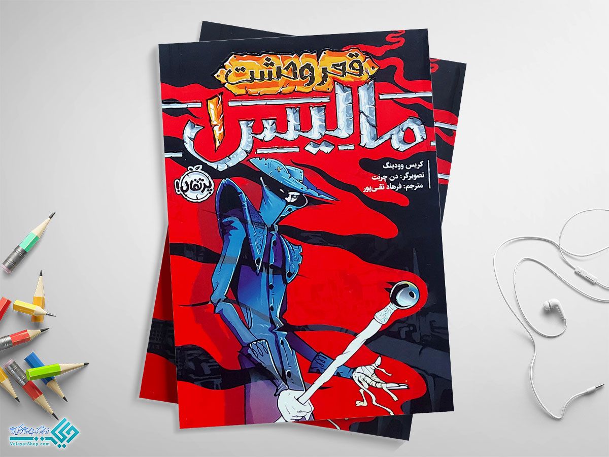 مالیس کتاب مالیس1 (قعر وحشت)