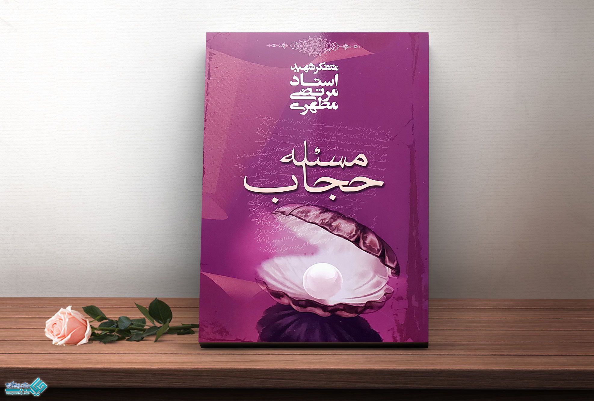 مسئله-حجاب کتاب مسئله حجاب