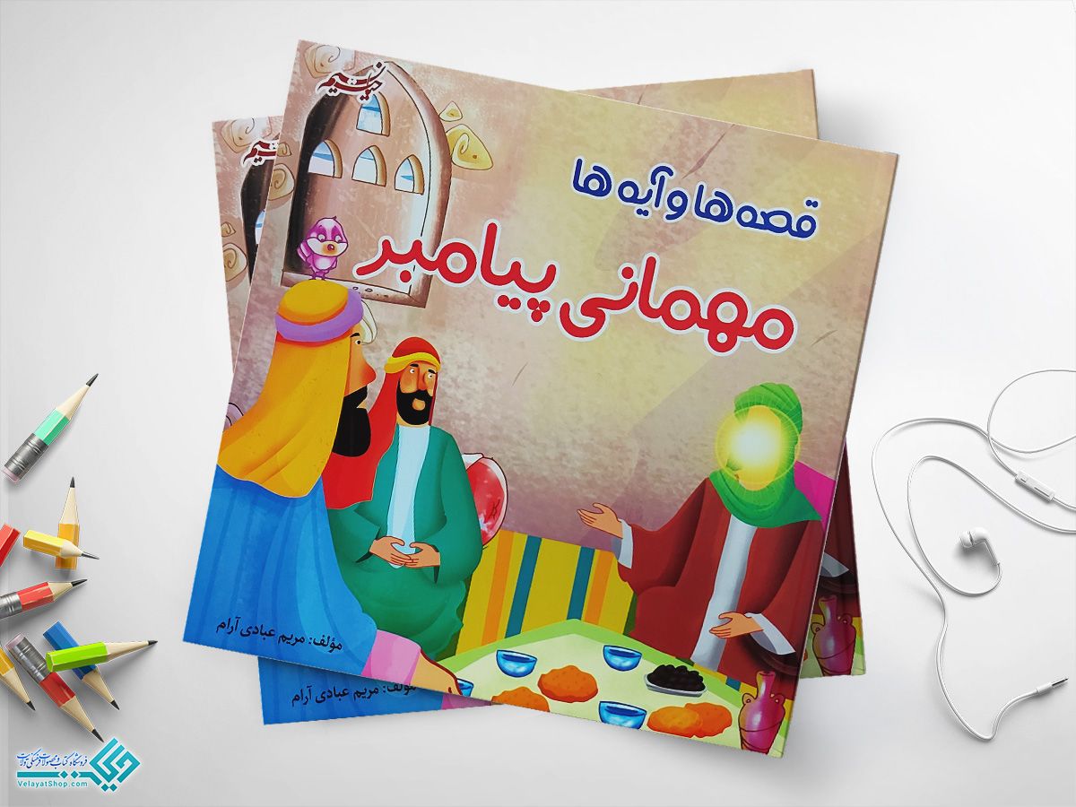 مهمانی-پیامبر کتاب مهمانی پیامبر مجموعهای از قصهها و آیهها