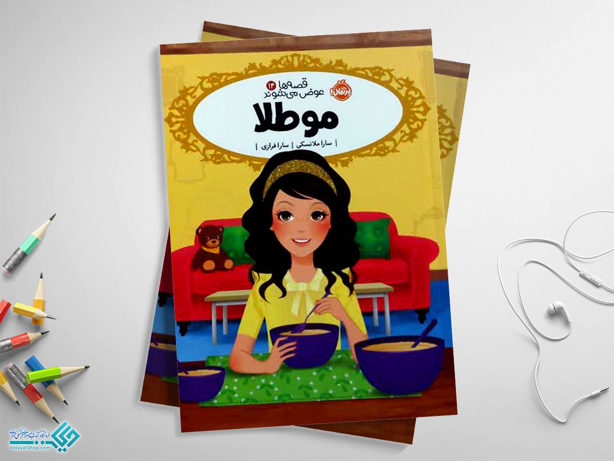 موطلا کتاب مو طلا