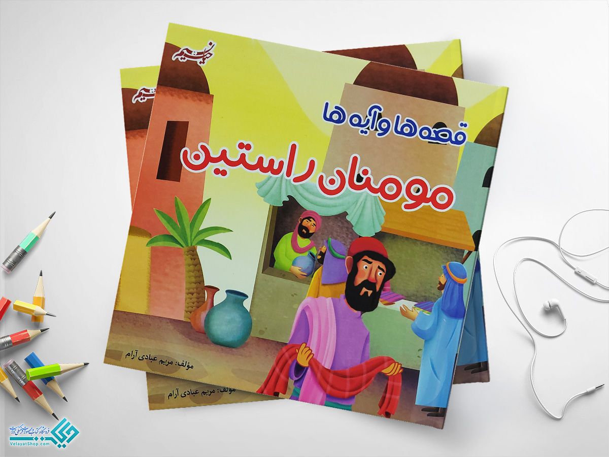 مومنان-راستین کتاب مومنان راستین مجموعهای از قصهها و آیهها