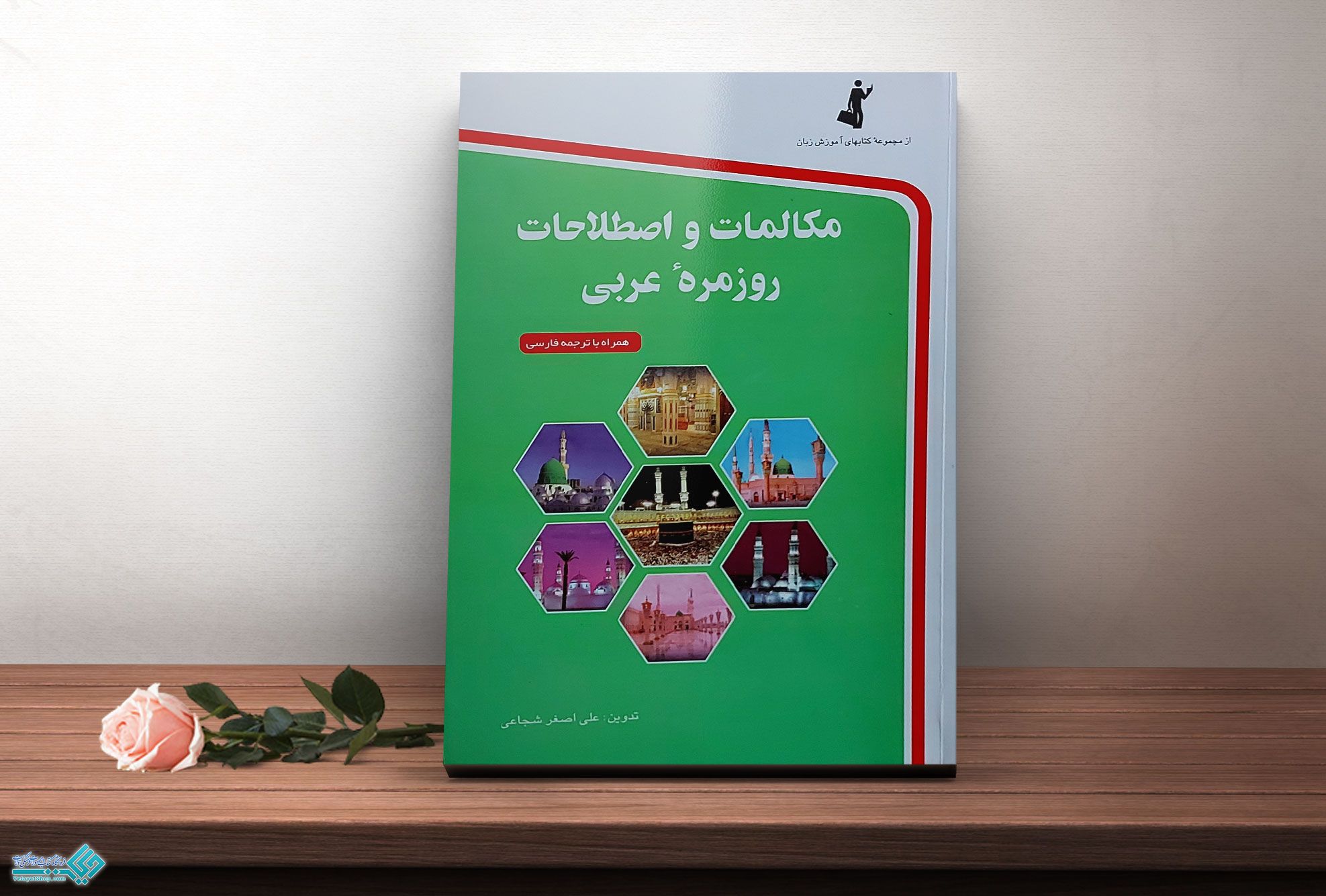 مکالمات-و-اصطلاحات-عربی کتاب مکالمات و اصطلاحات روزمره عربی