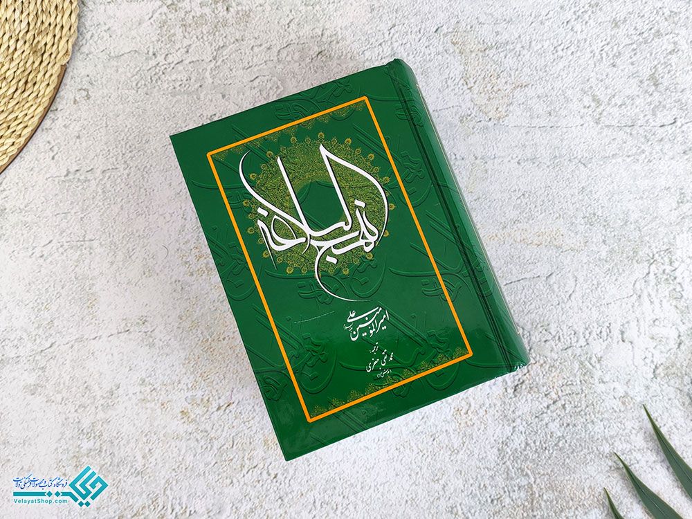 نهج-البلاغه کتاب نهجالبلاغه جیبی