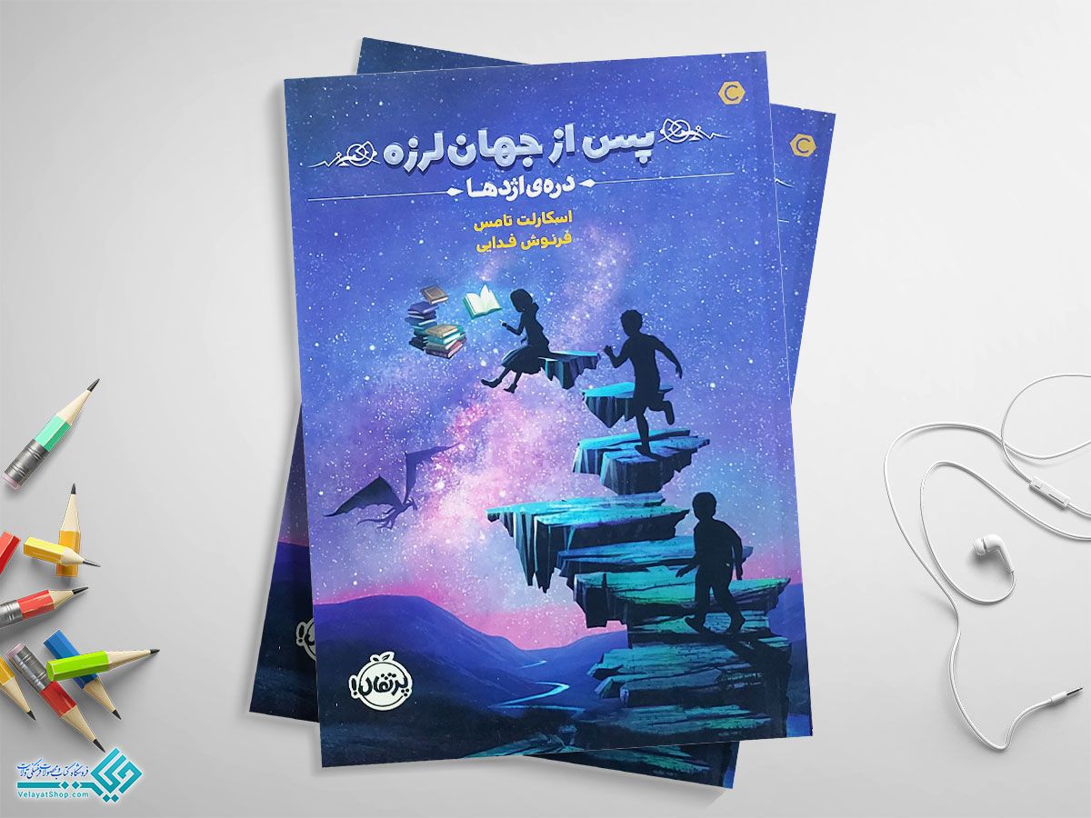 پس-از-جهان-لرزه کتاب پس از جهان لرزه؛ درهی اژدها