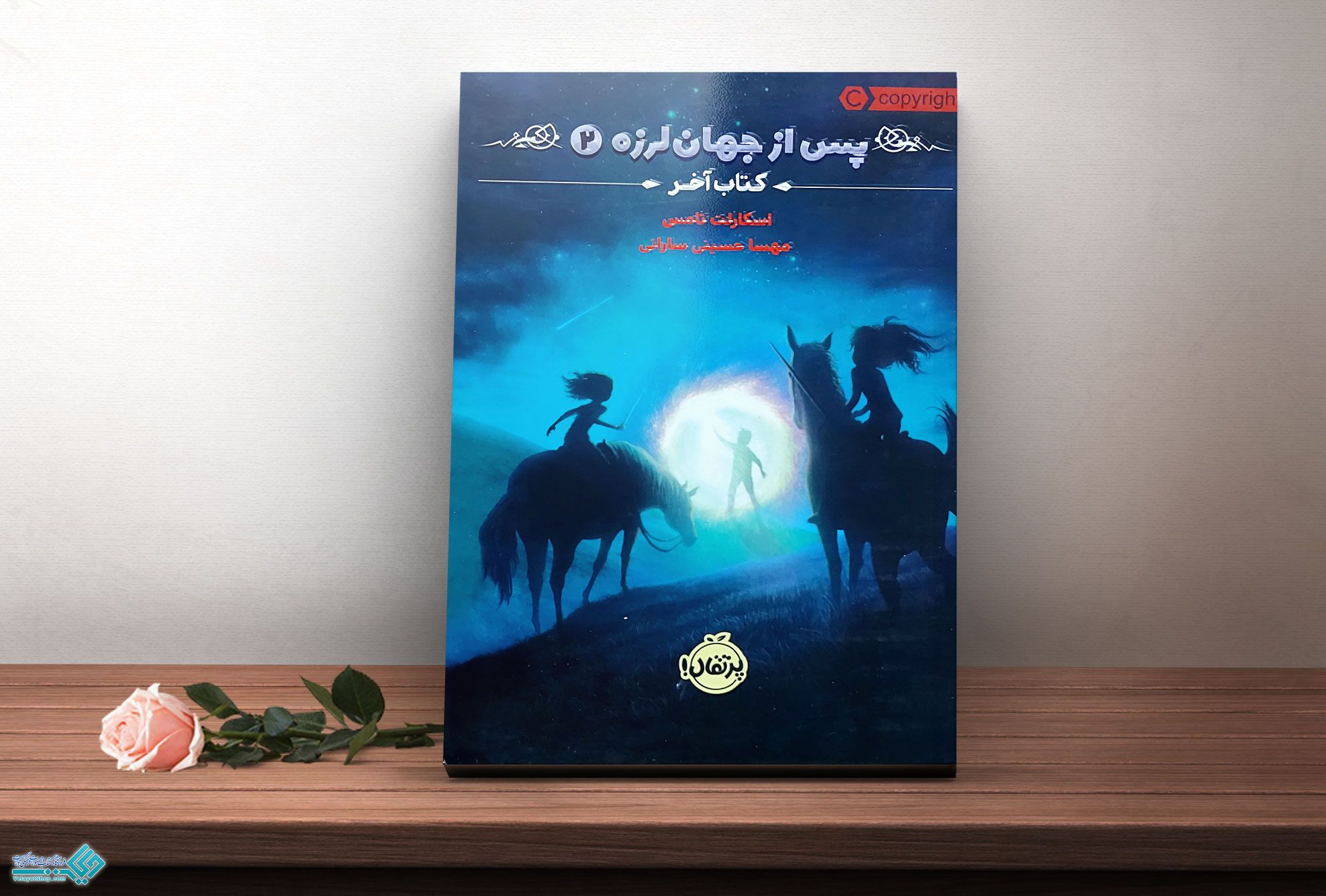 پس-از-جهان-لرزه2 کتاب پس از جهان لرزه 2، کتاب آخر