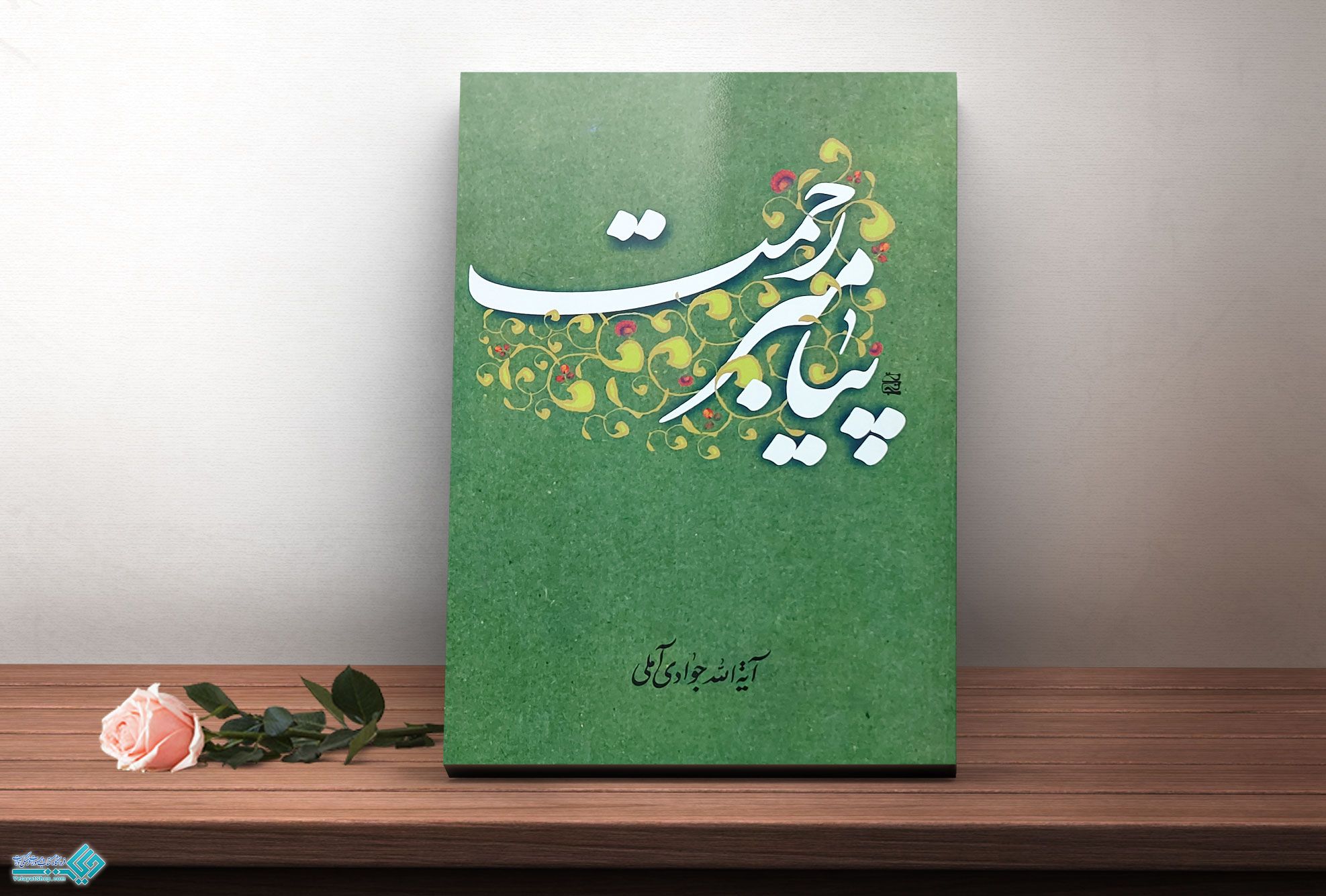 پیامبر-رحمت کتاب پیامبر رحمت