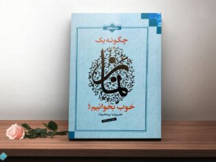 کتاب چگونه یک نماز خوب بخوانیم