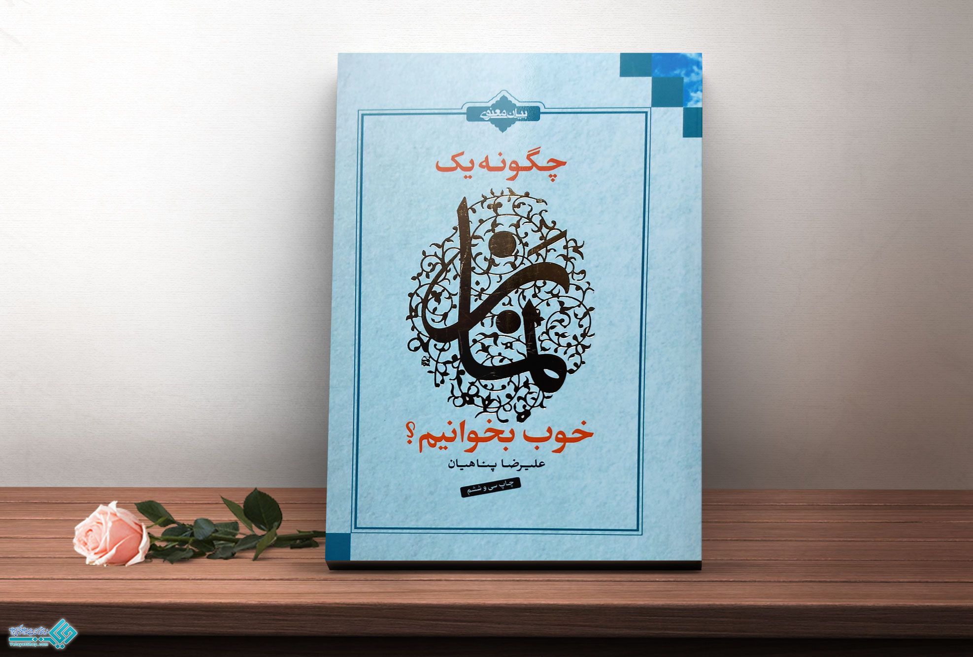 چگونه-یک-نماز-خوب-بخوانیم کتاب چگونه یک نماز خوب بخوانیم