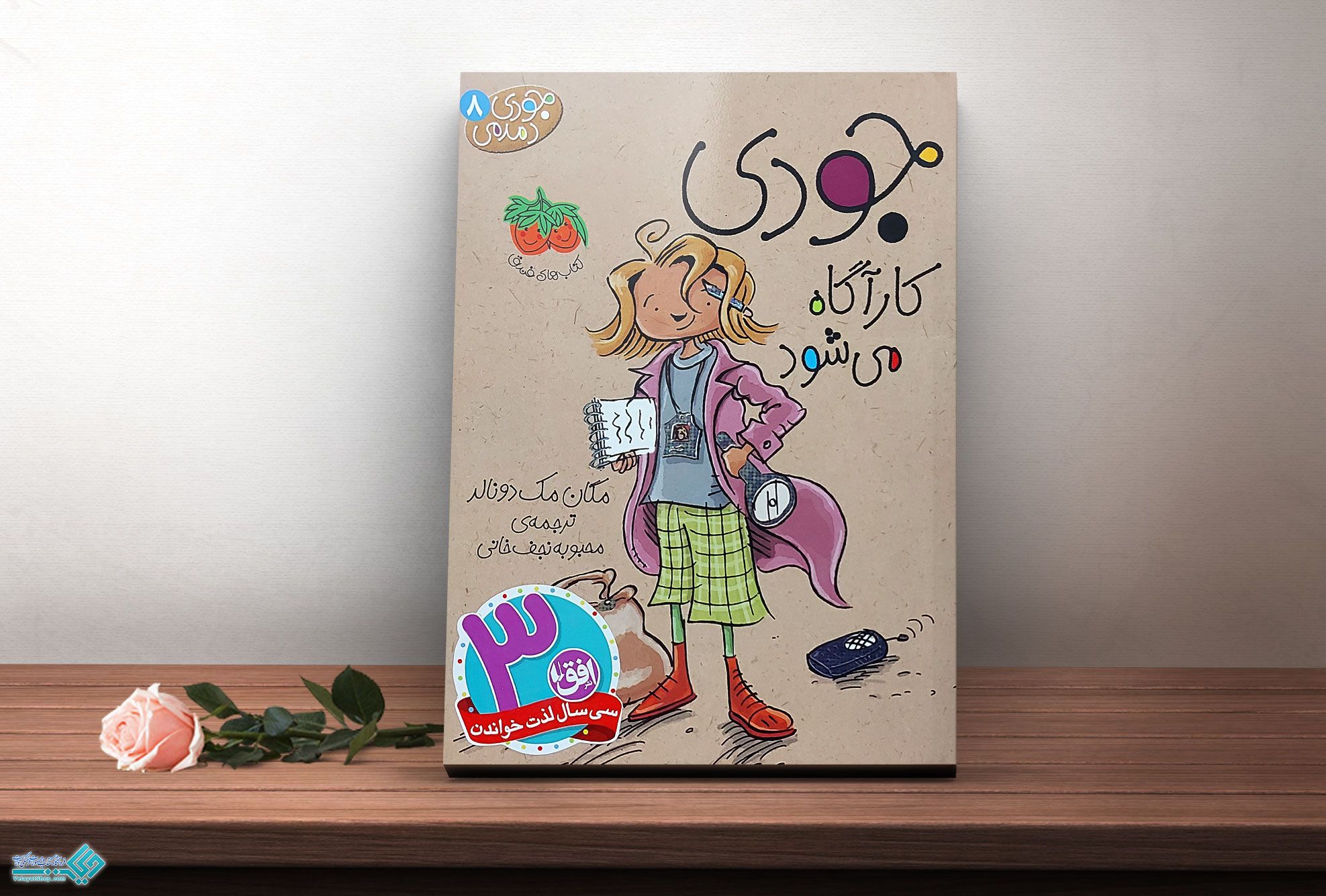 کارگاه-میشود کتاب جودی دمدمی 8، جودی کارآگاه می شود