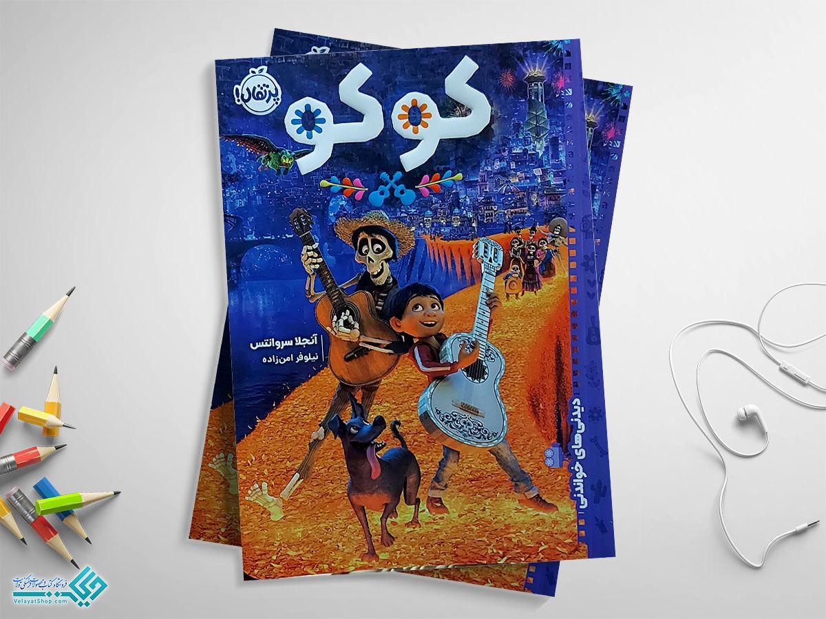 کوکو کتاب کوکو