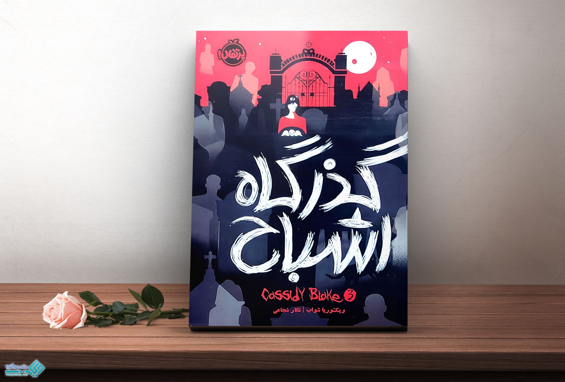 گذرگاه-اشباح کتاب گذرگاه اشباح