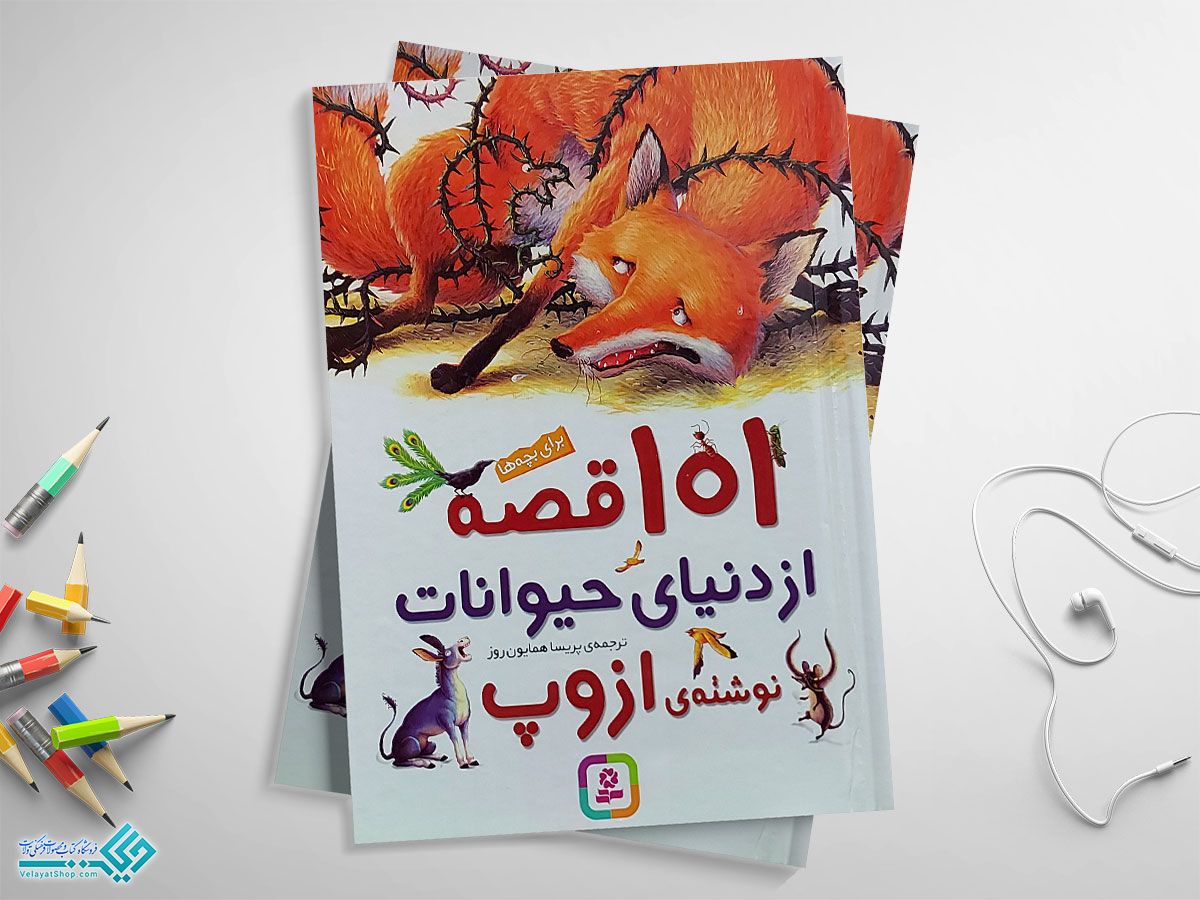 101-قصه کتاب 101 قصه از دنیای حیوانات