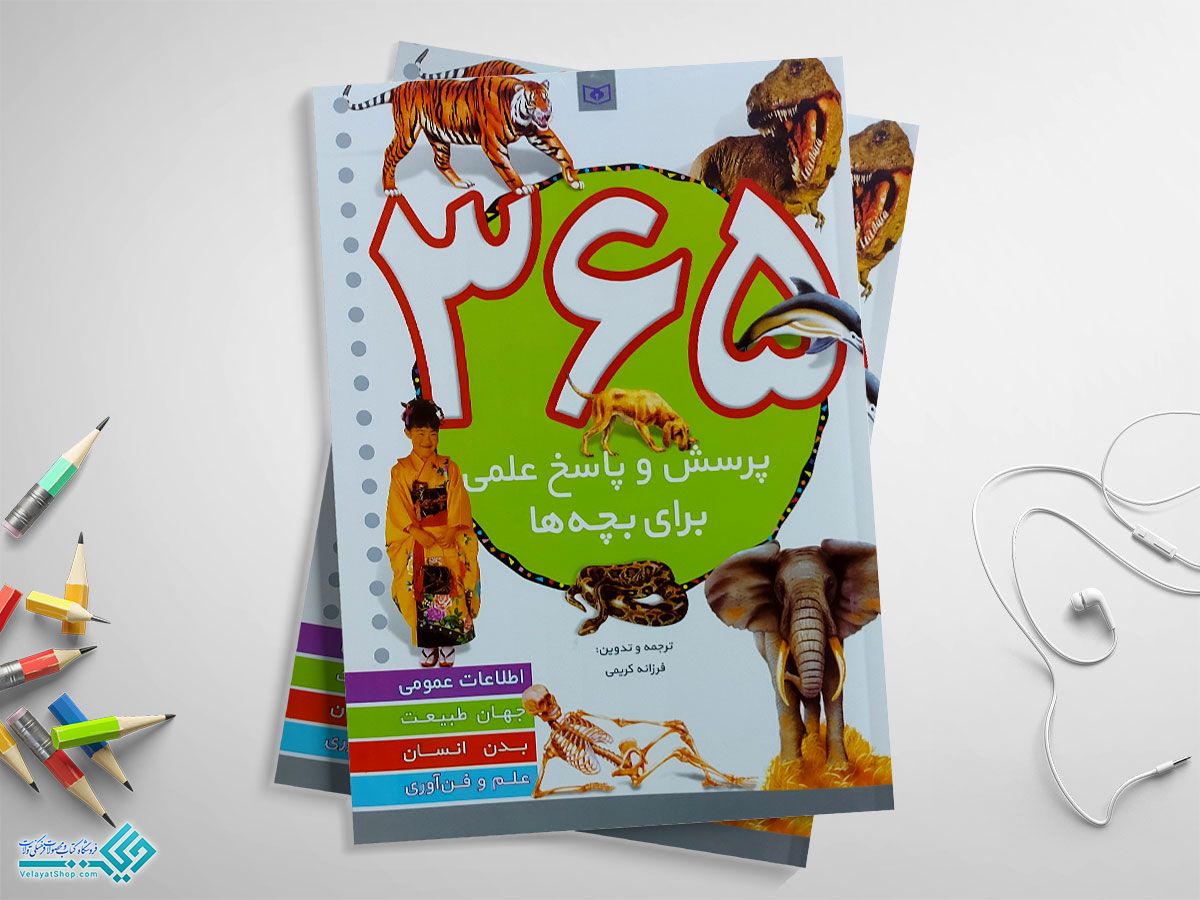 365 کتاب 365 پرسش و پاسخ علمی برای بچه ها