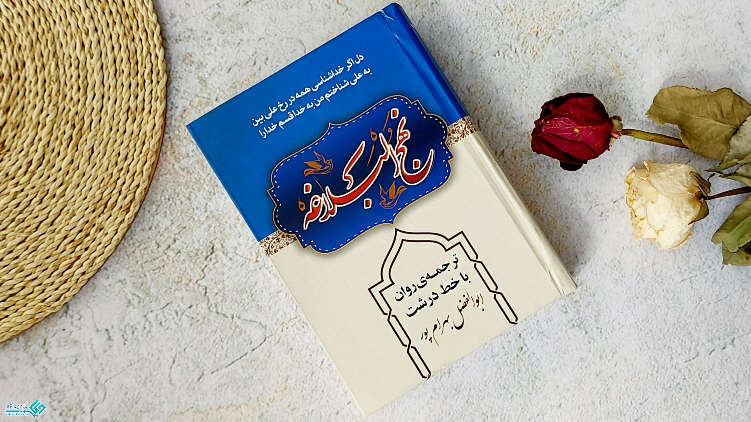 InShot_20230315_141344845 نهجالبلاغه جیبی ترجمه بهرامپور