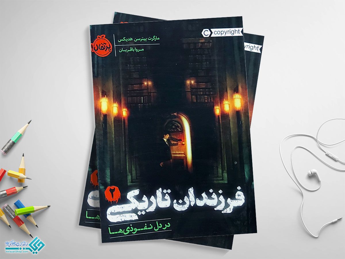 jpgفرزندان-تاریکییییی کتاب فرزندان تاریکی دو، در دل نفوذیها