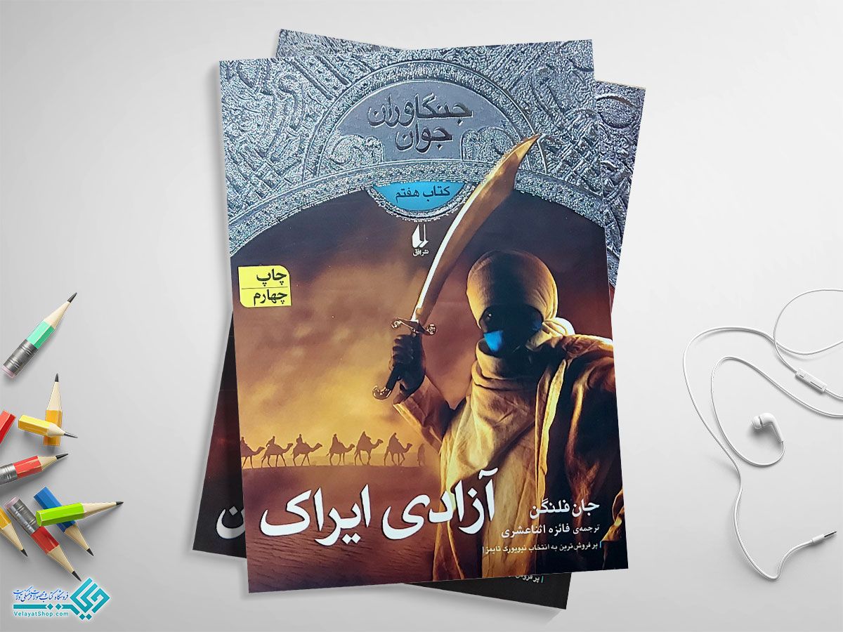 آزادی-ایراک کتاب آزادی ایراک