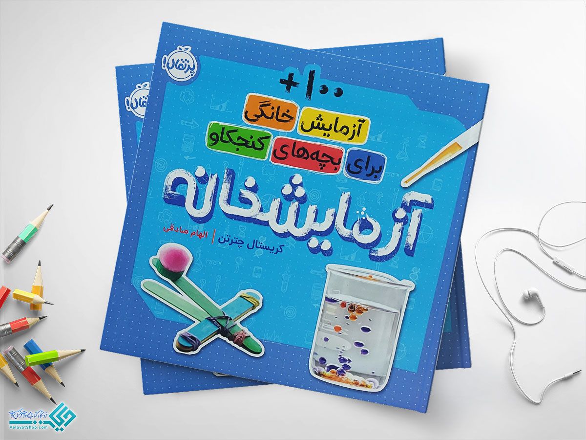 آزمایشخانه کتاب آزمایشخانه