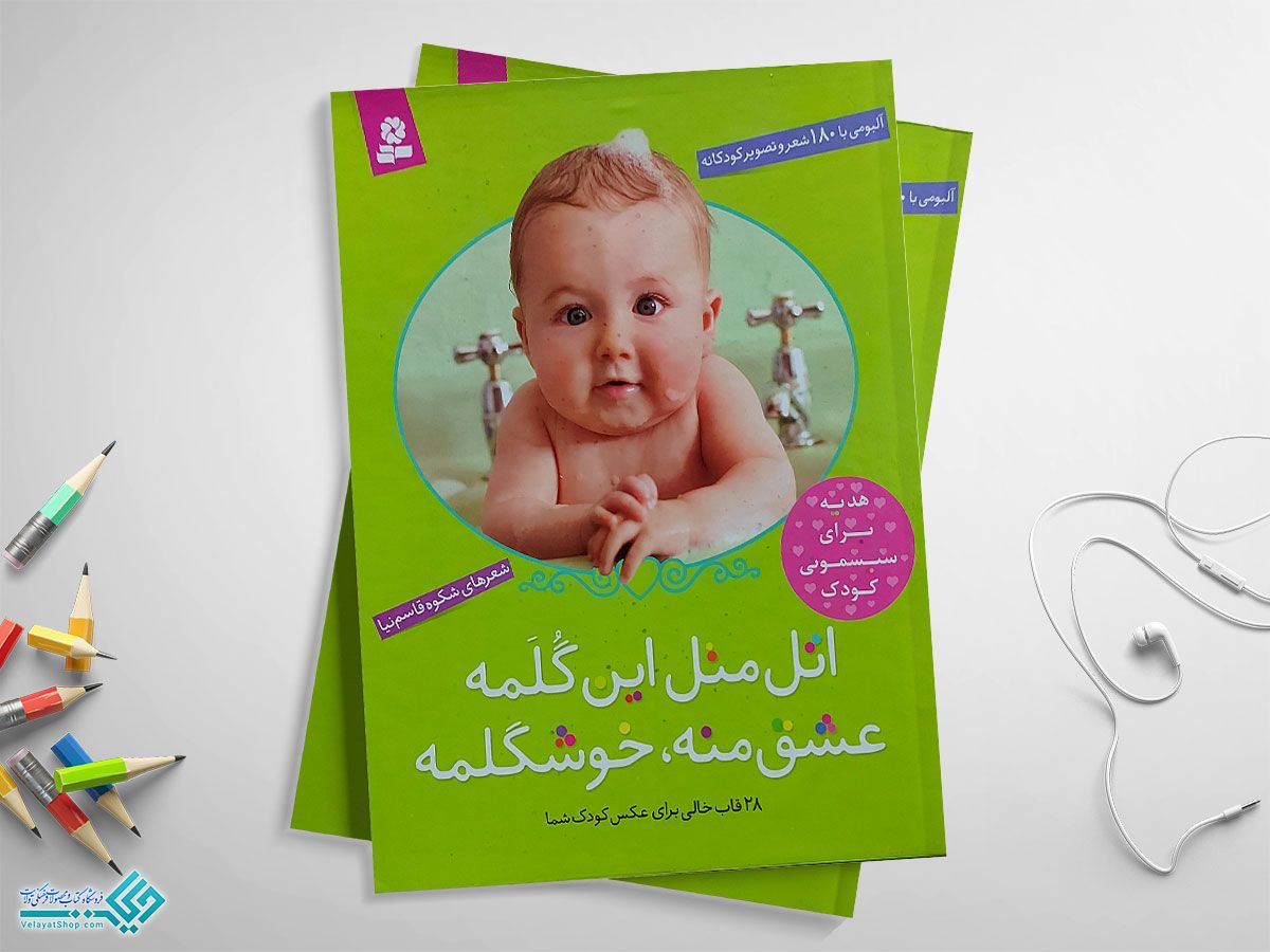 اتل-متل کتاب اتل متل این گلمه عشق منه خوشگلمه