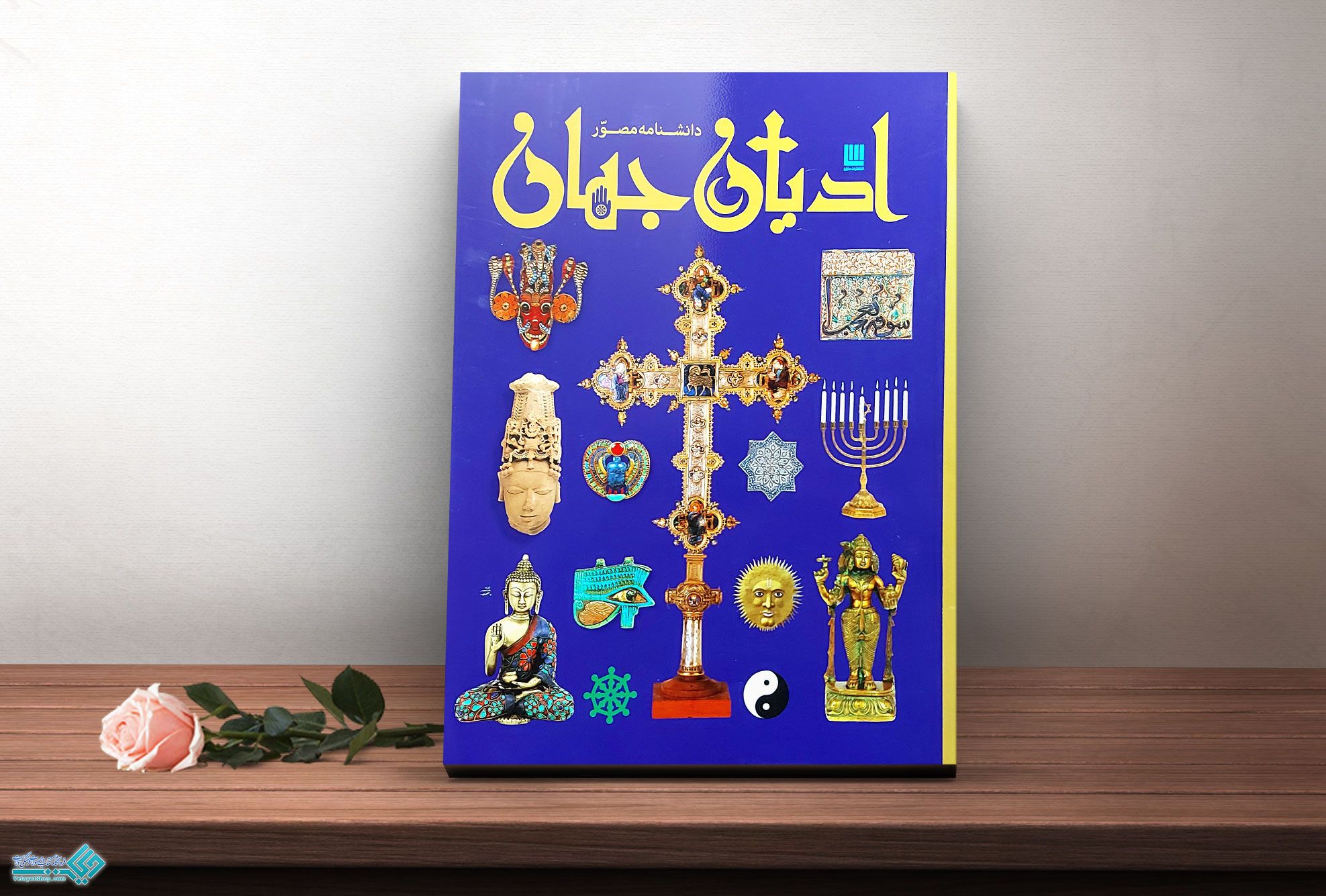 ادیان-جهان کتاب دانشنامه مصور ادیان جهان