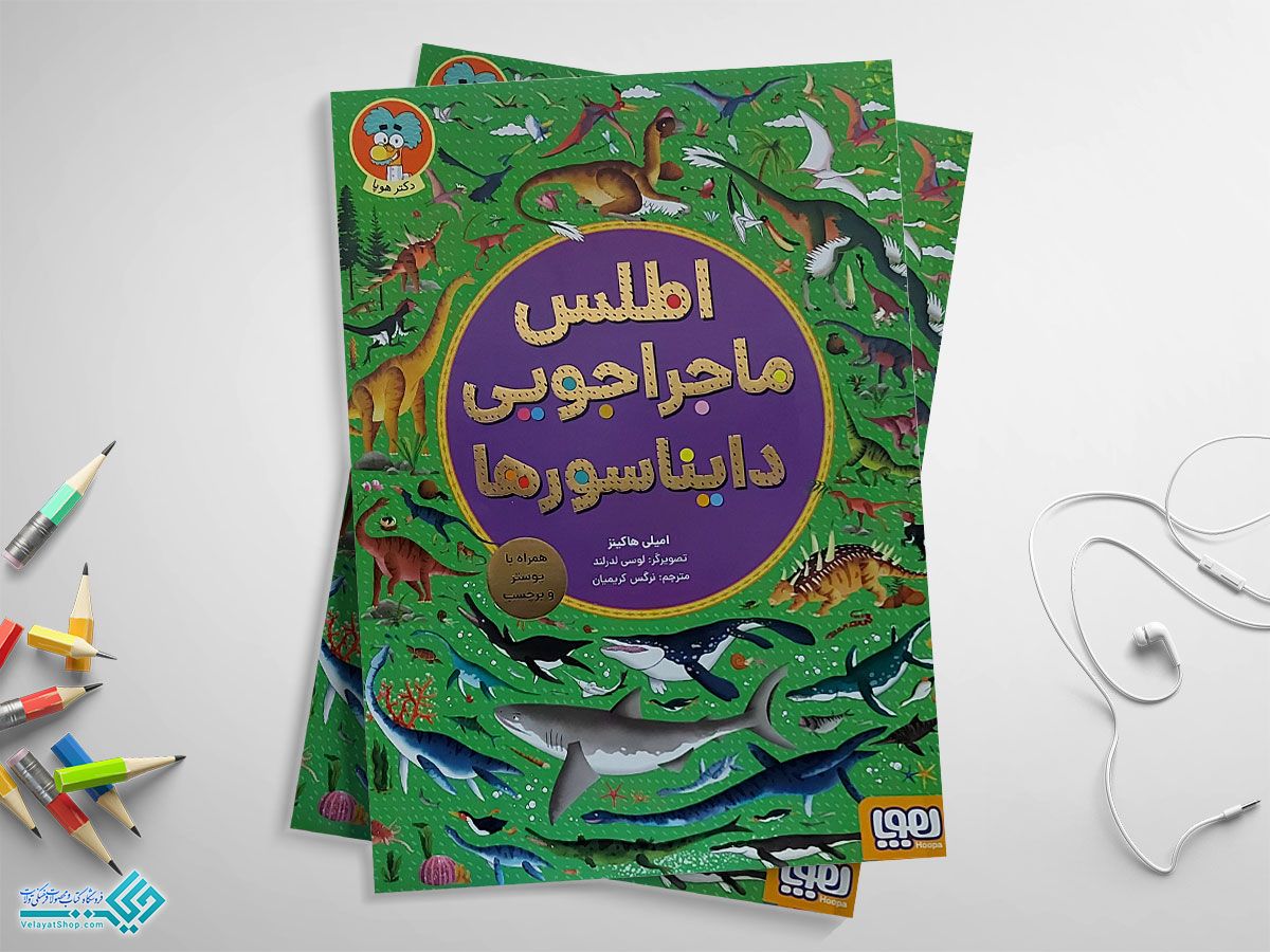 اطلس کتاب اطلس ماجراجویی دایناسورها