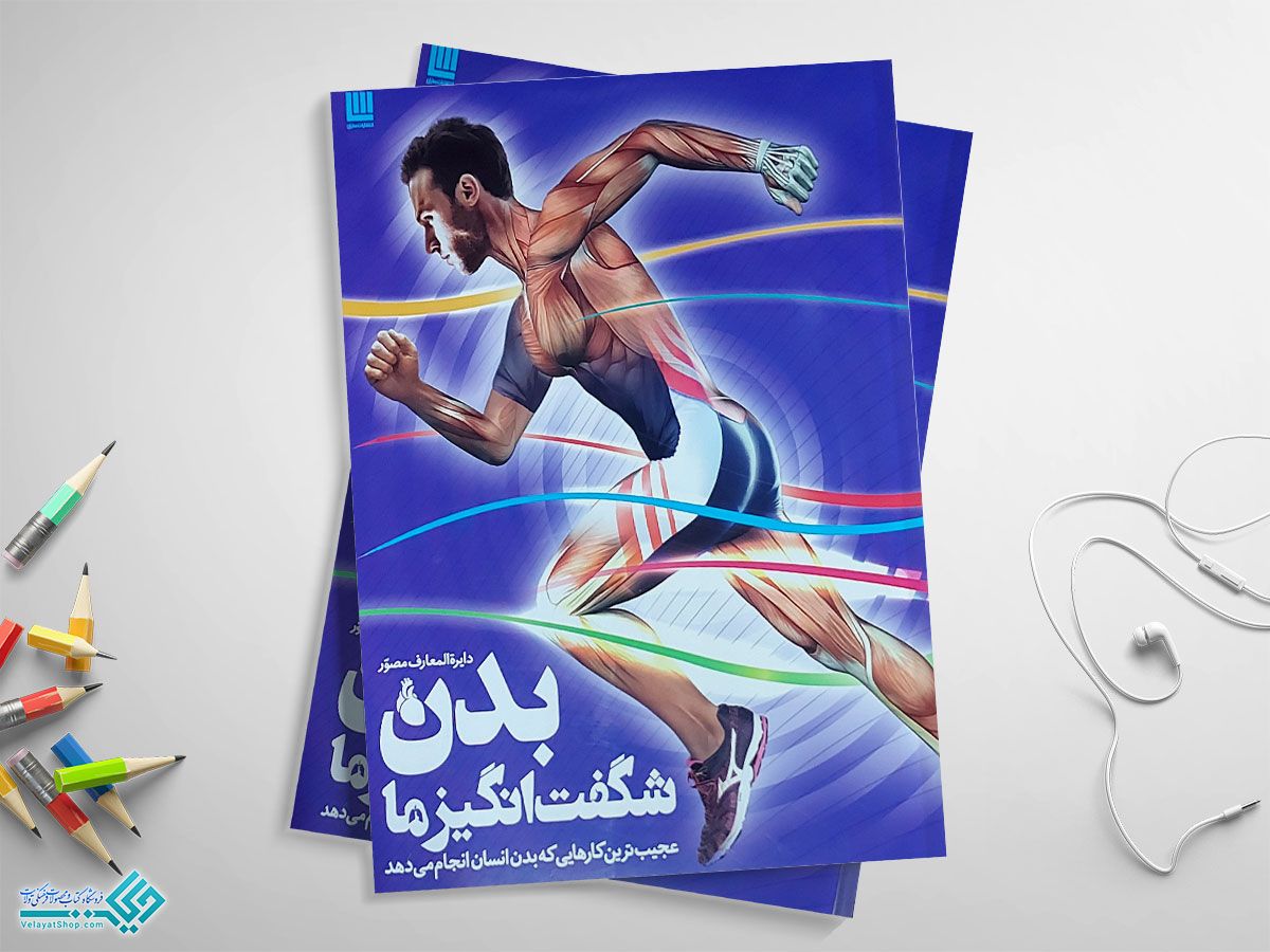بدن-شگفت-انگیز-ما کتاب دایرهالمعارف مصور بدن شگفت انگیز ما