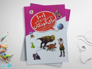 کتاب 1001 پرسش و پاسخ علمی برای کودکان