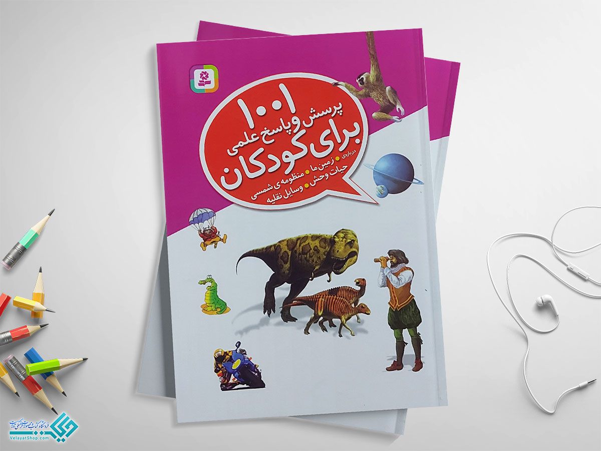 برای-کودکان کتاب 1001 پرسش و پاسخ علمی برای کودکان