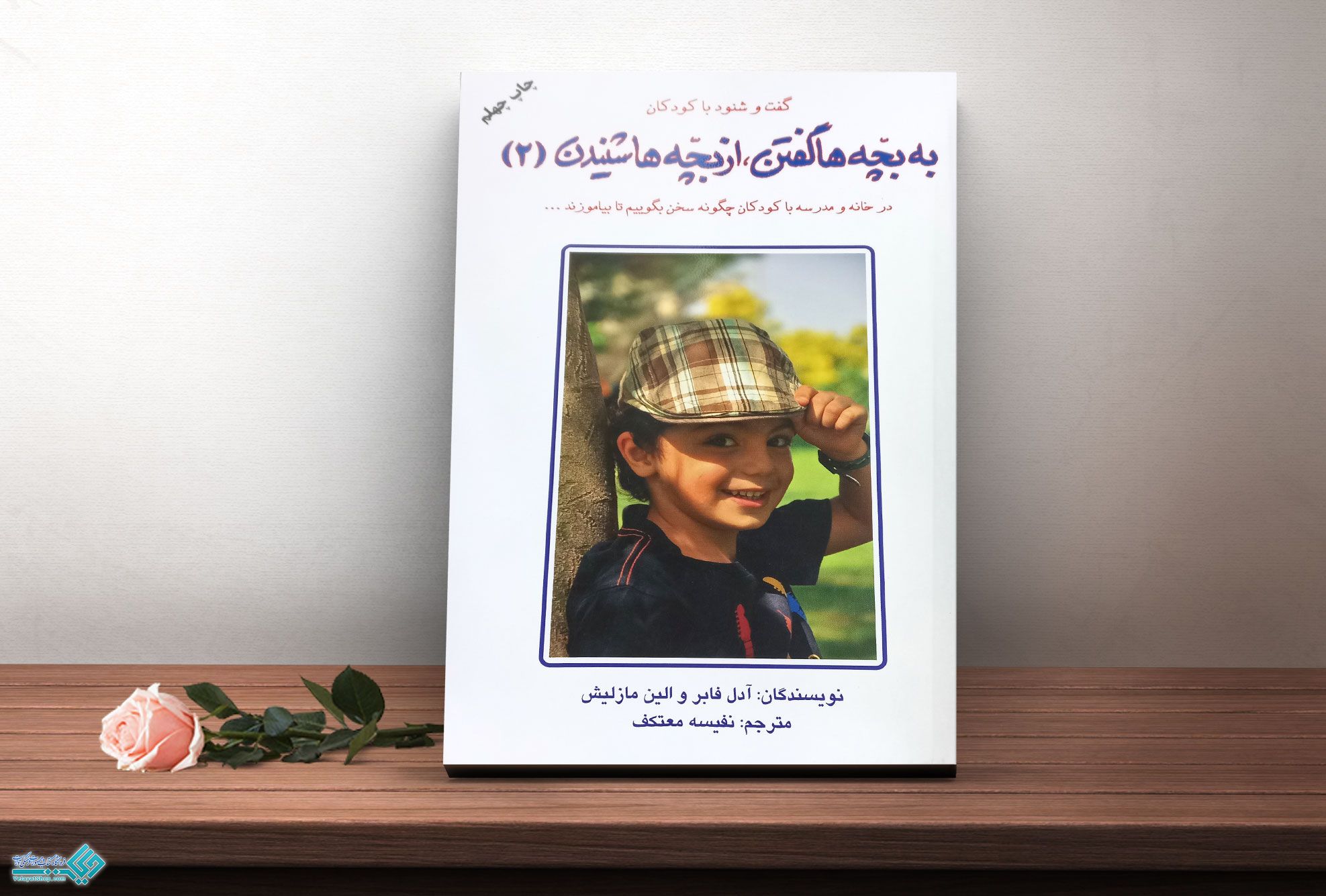 به-بچه-ها-گفتن کتاب به بچهها گفتن از بچهها شنیدن جلد دوم