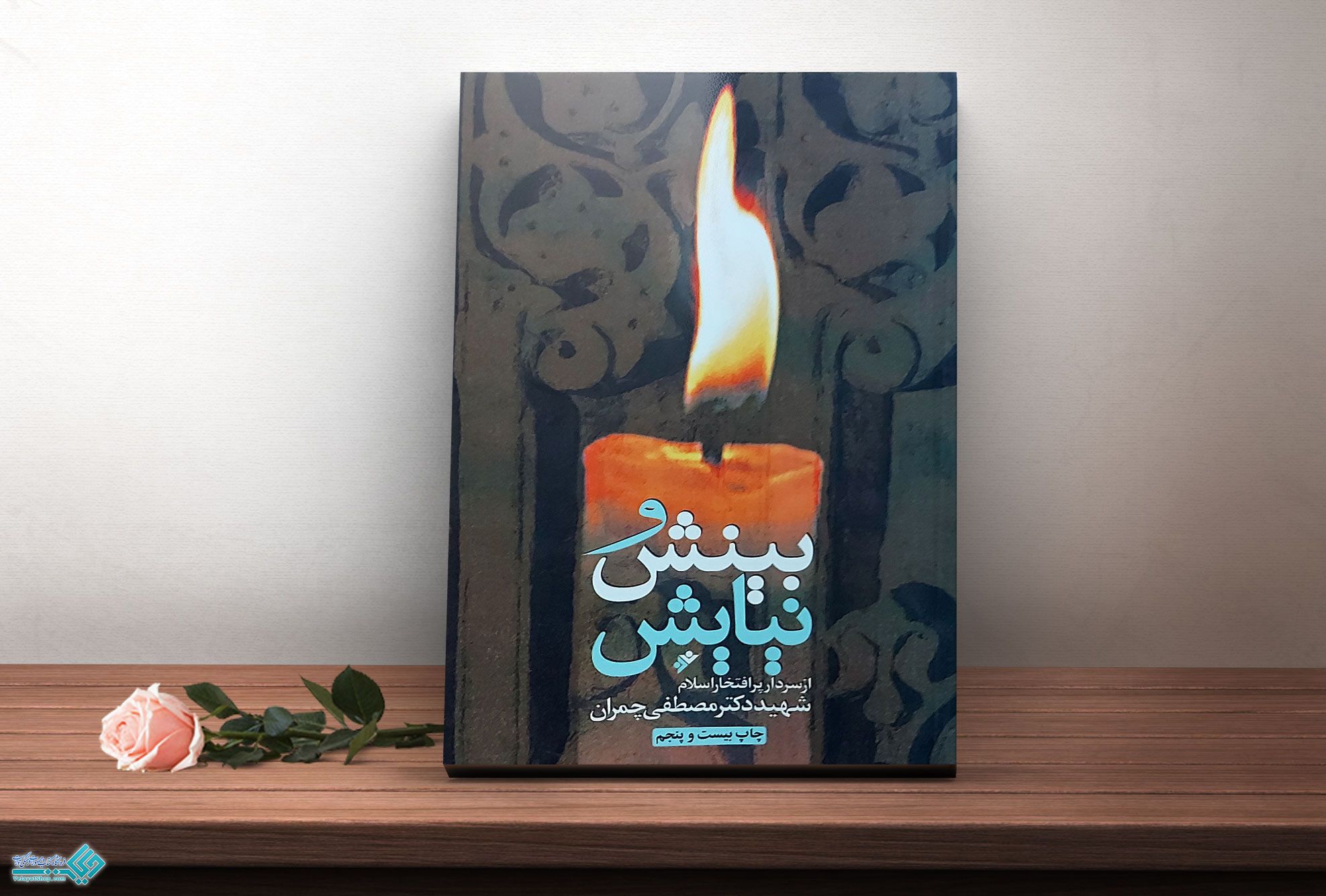 بینش-و-نیایش کتاب بینش و نیایش