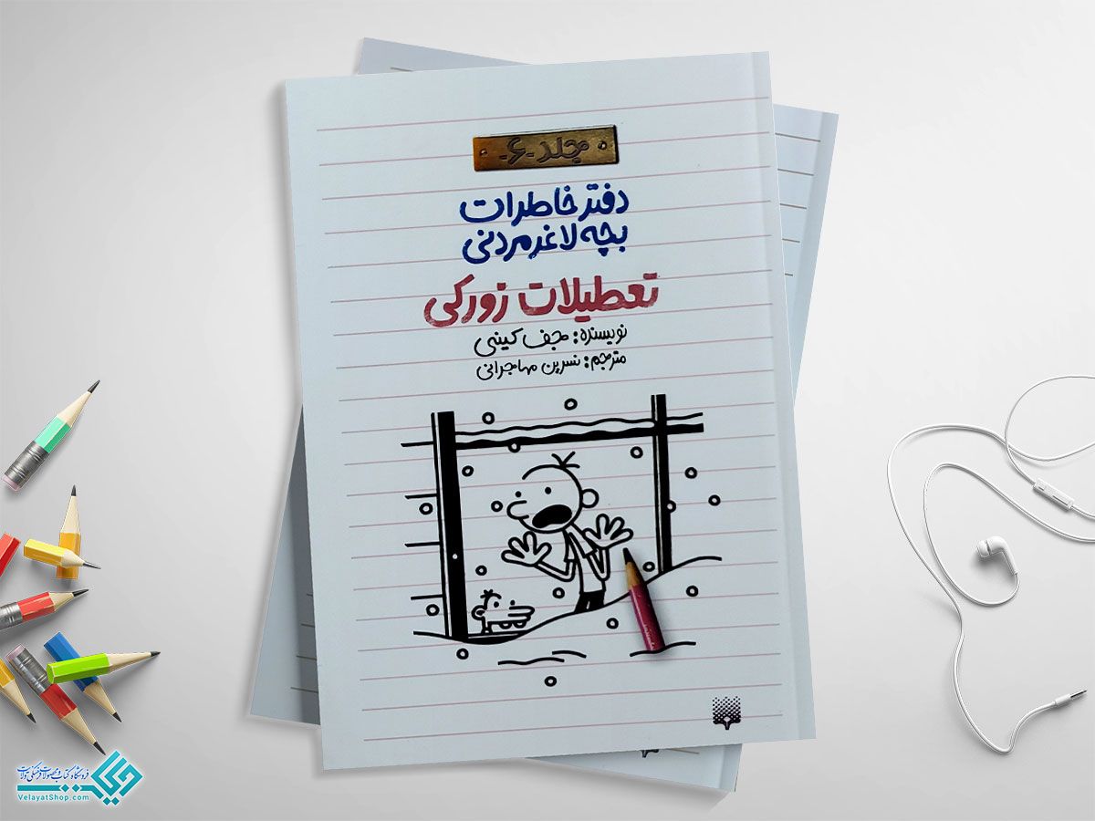 تعطیلات-زورکی کتاب تعطیلات زورکی