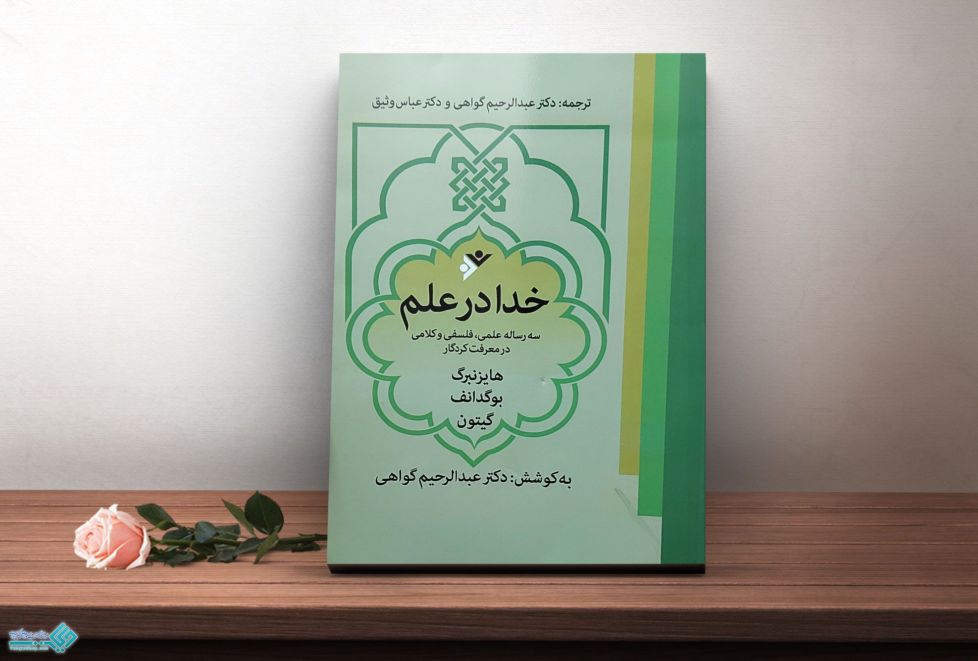 خدا-در-علم کتاب خدا در علم سه رساله علمی فلسفی و کلامی در معرفت کردگار