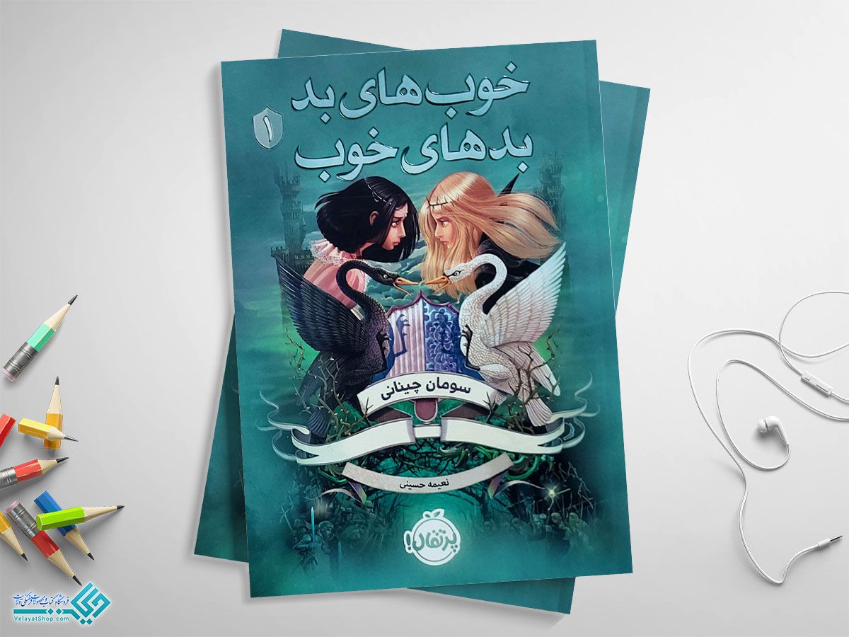 خوب-های-بدای-خوب کتاب خوب های بد بدهای خوب جلد یک