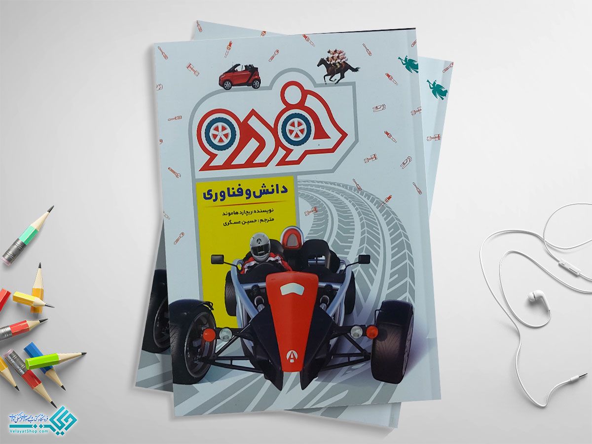 خودرو کتاب دانش و فناوری خودرو