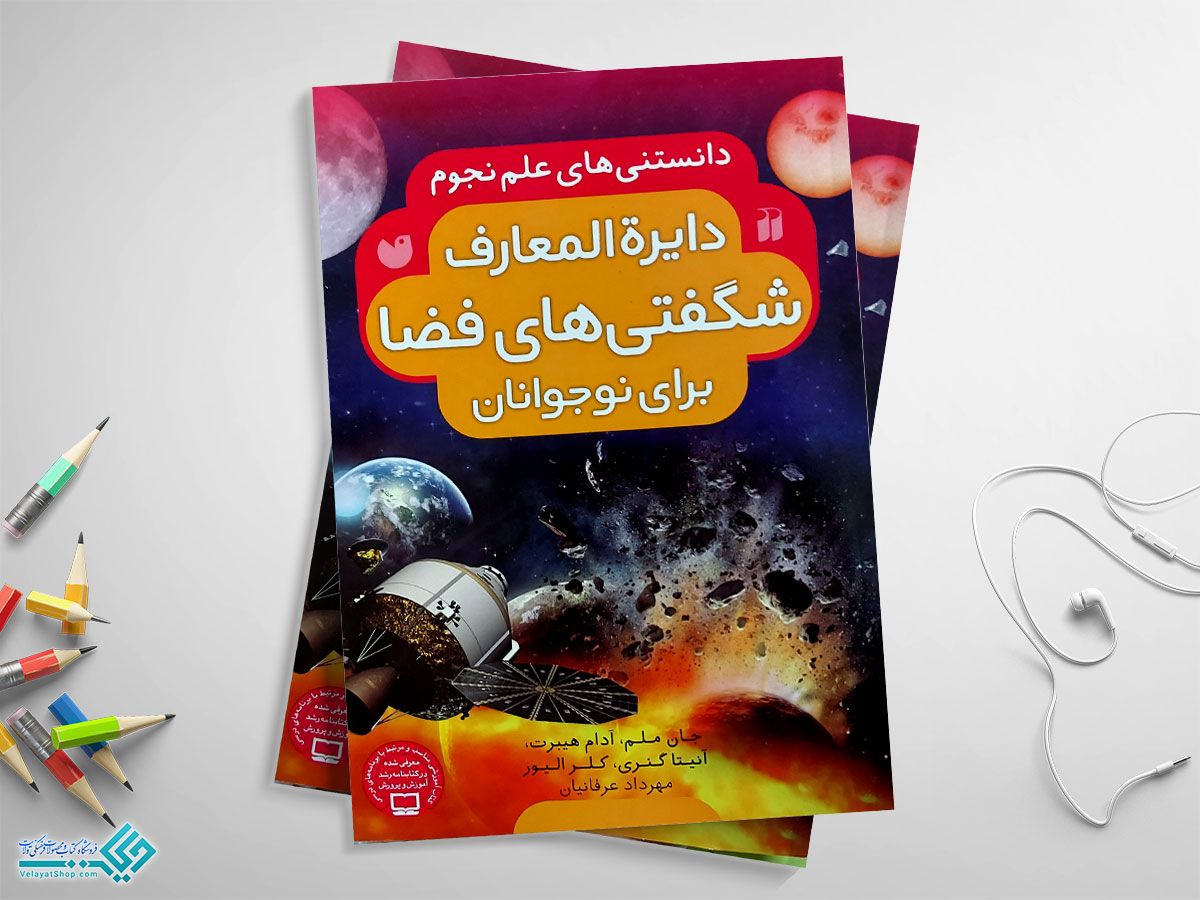 دایره-المعارف کتاب دایرةالمعارف شگفتیهای فضا