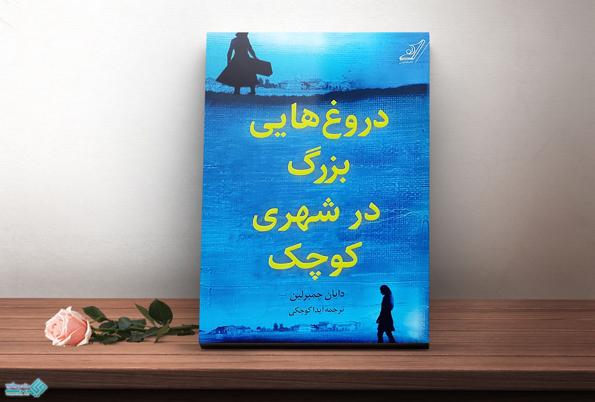 دروغ-های-بزرگ کتاب دروغ هایی بزرگ در شهری کوچک