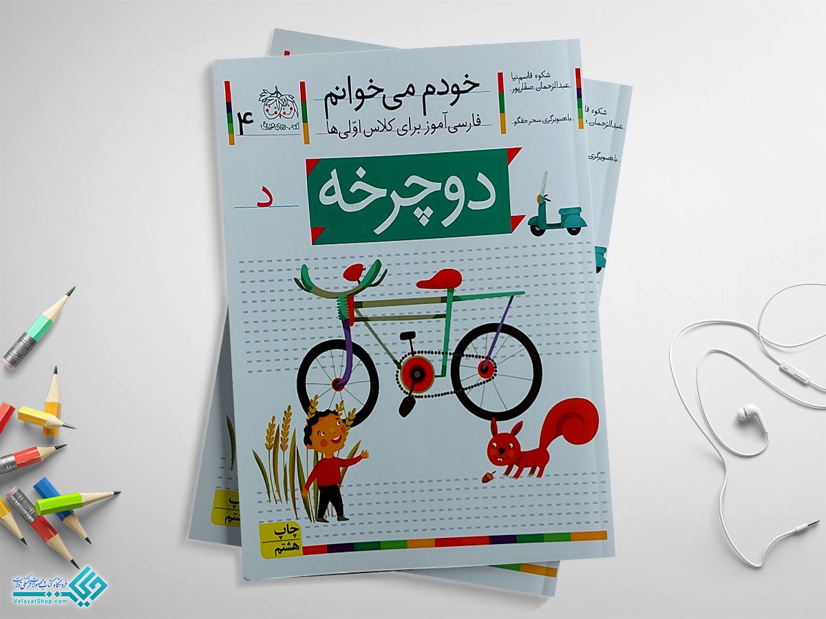 دوچرخه کتاب خودم می خوانم دوچرخه