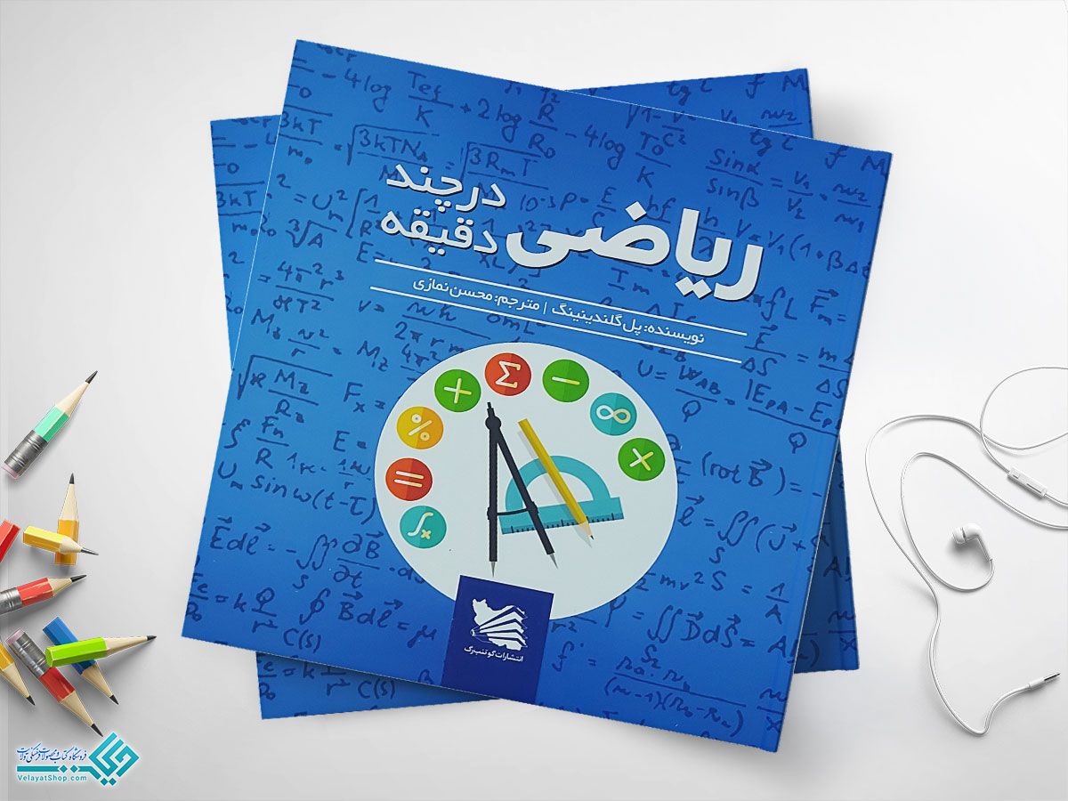 ریاضی کتاب ریاضی در چند دقیقه