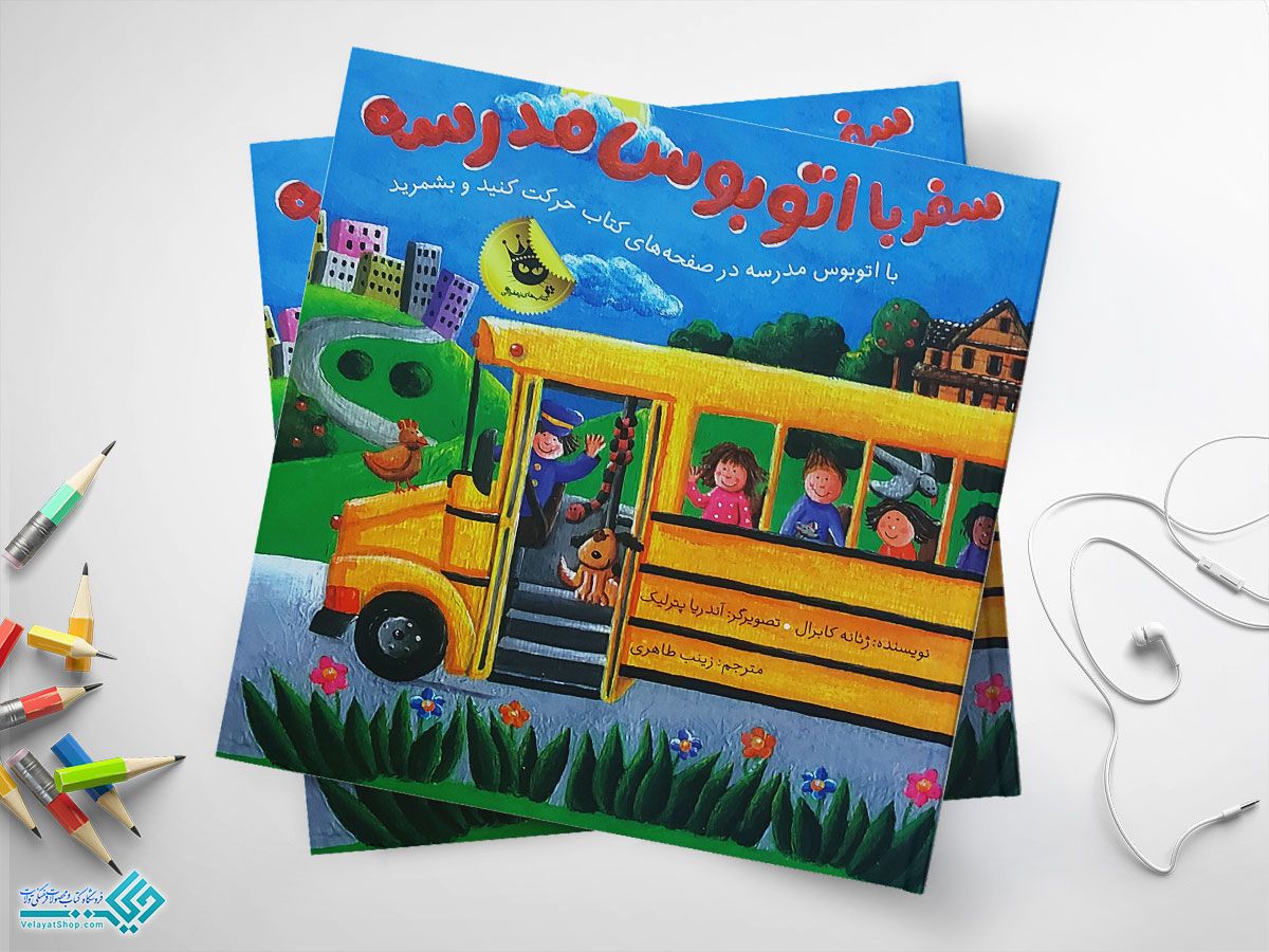 سفر-به-اتوبوس کتاب سفر با اتوبوس مدرسه
