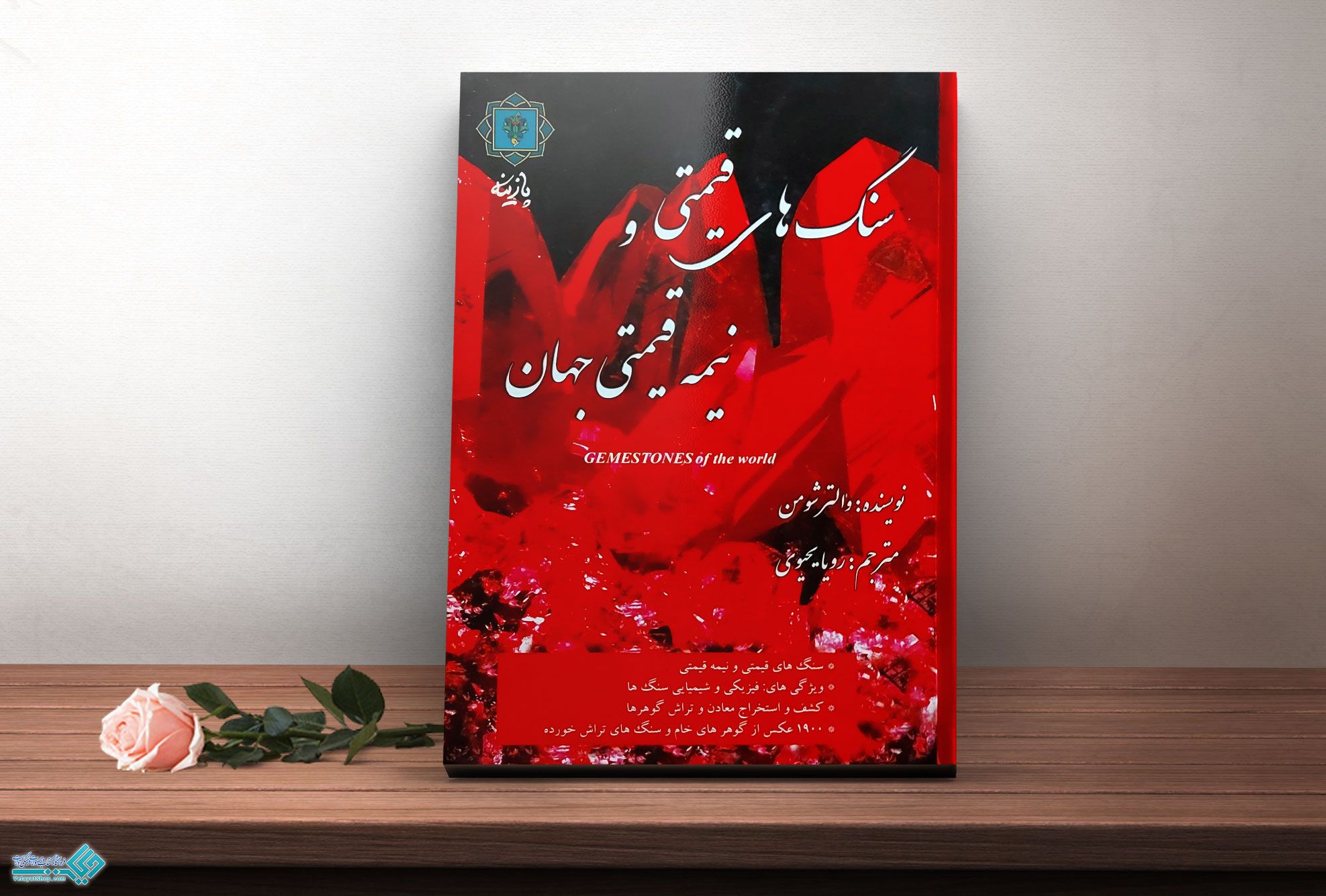 سنگ-های-قیمتی کتاب سنگ های قیمتی و نیمه قیمتی جهان