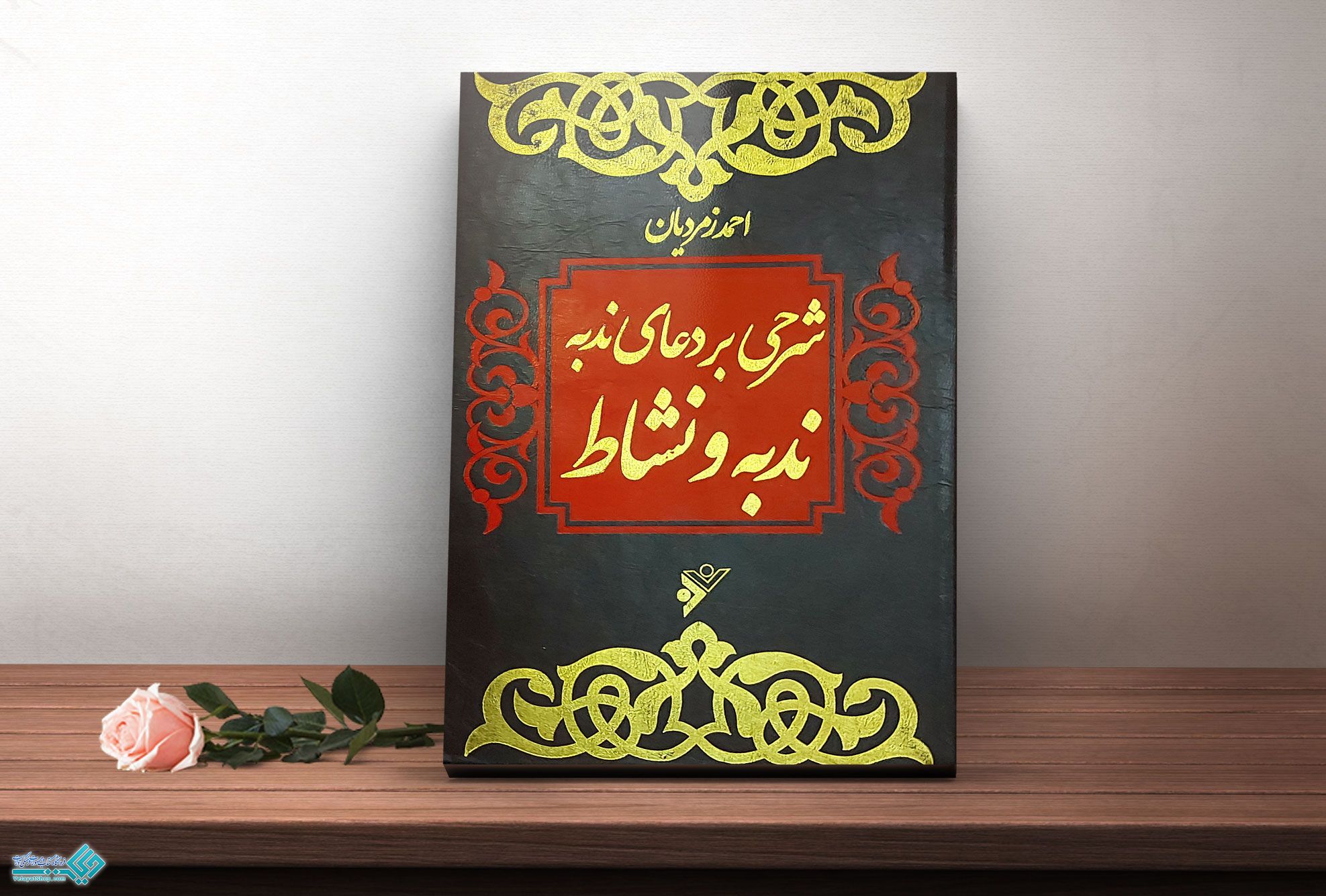 شرحی-بر-دعای-ندبه کتاب شرحی بر دعای ندبه (ندبه و نشاط)