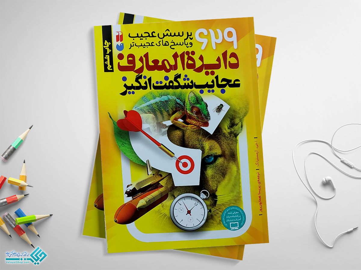 شگفت-انگیز کتاب دایره المعارف عجایب شگفت انگیز