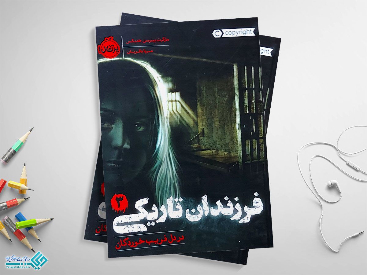 فرزندان-تاریکی کتاب فرزندان تاریکی سه، در دل فریب خوردگان