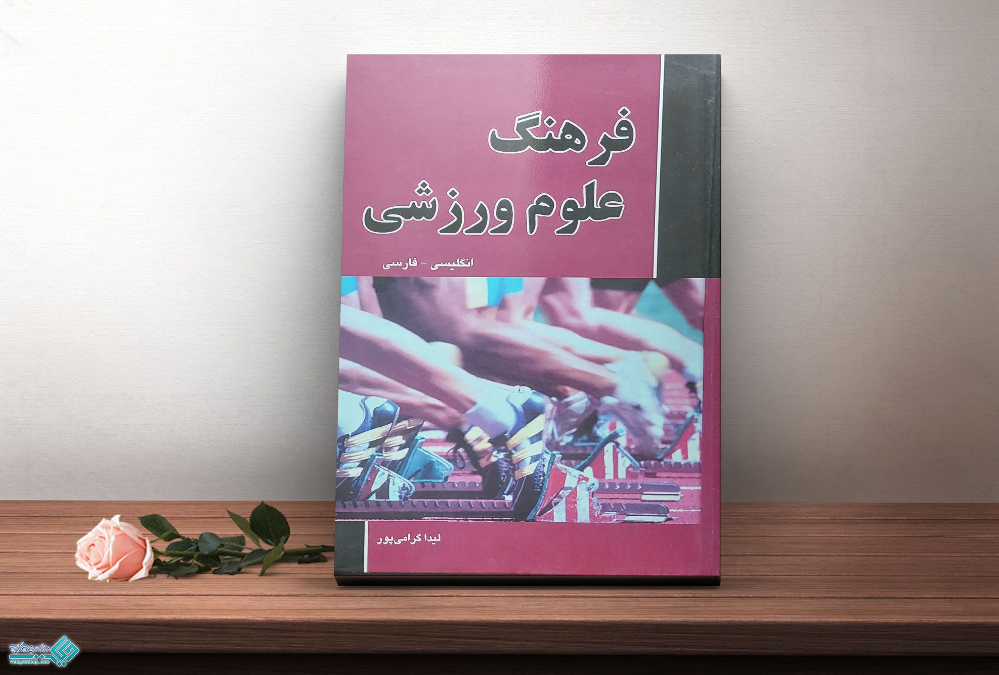 فرهنگ-علوم-ورزشی کتاب فرهنگ علوم ورزشی