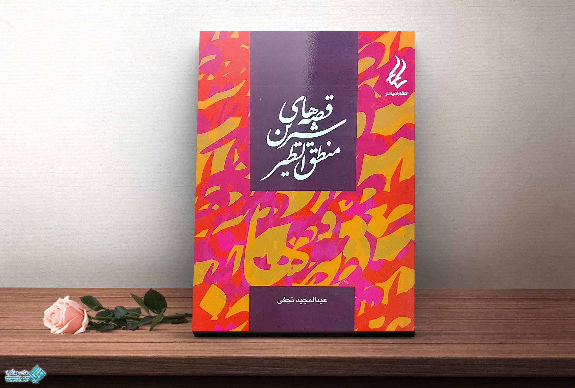 قصه-های-منطق-الطیر کتاب قصه های شیرین منطق الطیر