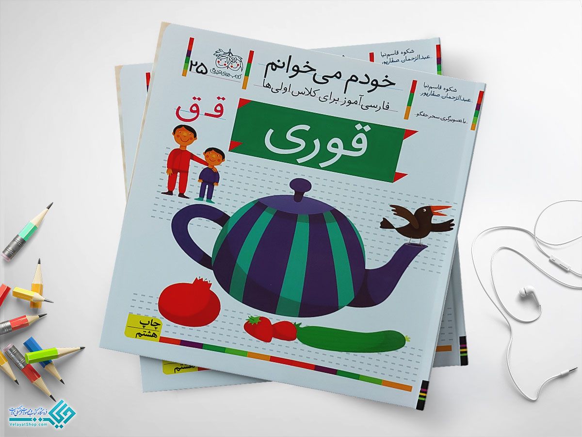 قوری کتاب خودم می خوانم قوری