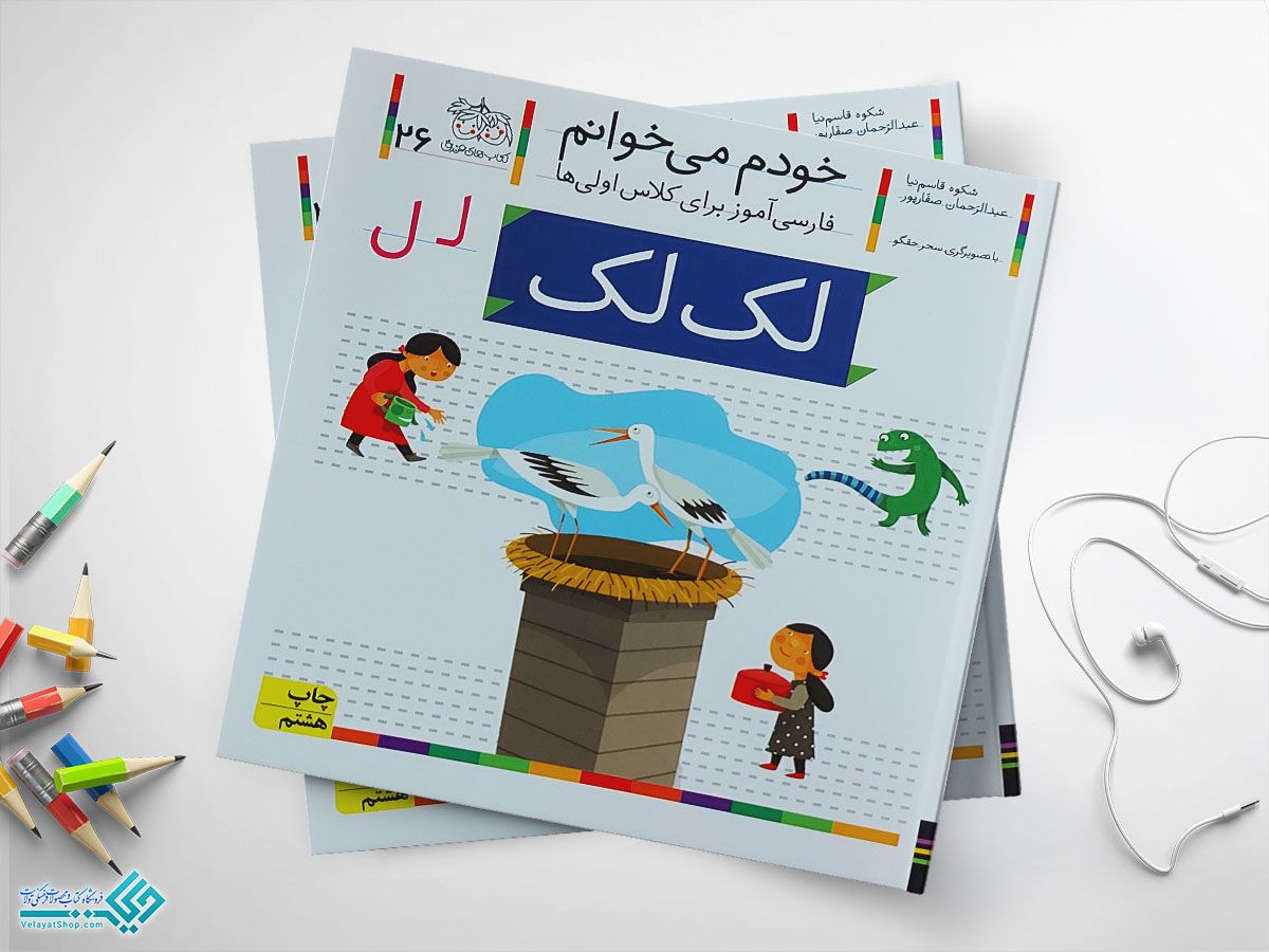 لک-لک کتاب خودم می خوانم لک لک