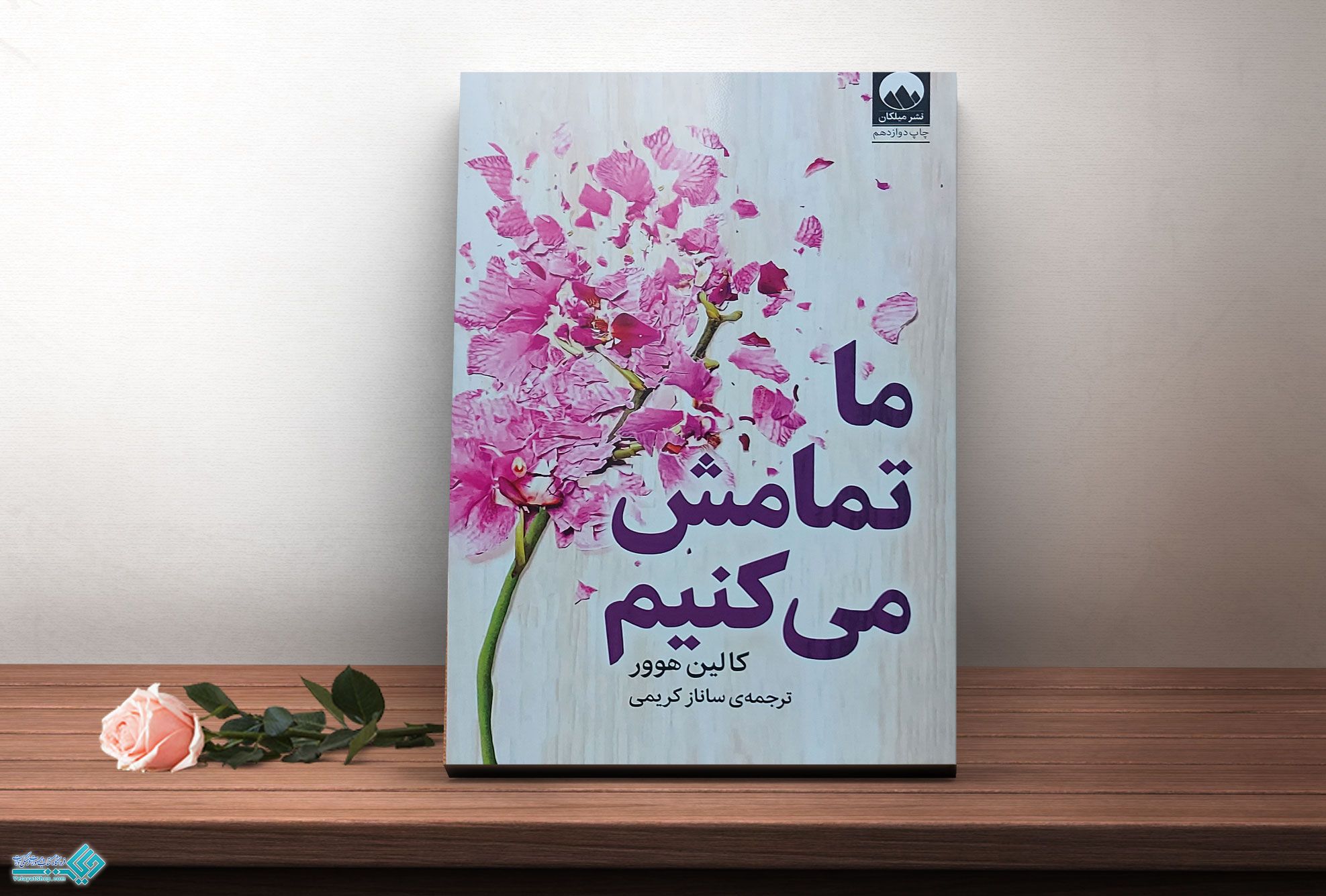 ما-تمامش-میکنیم کتاب ما تمامش می کنیم