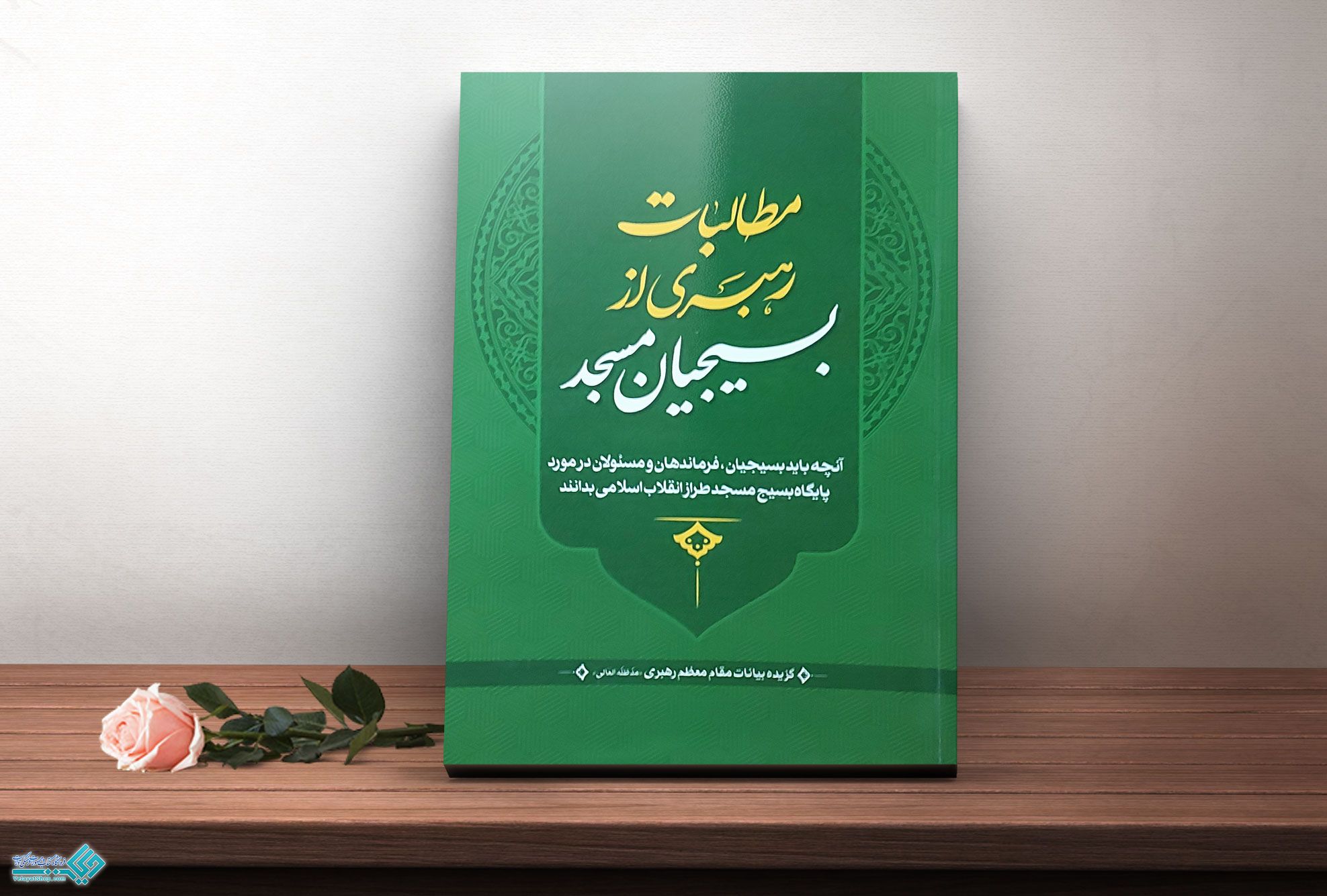 مطالبات-رهبری کتاب مطالبات رهبری از بسیجیان