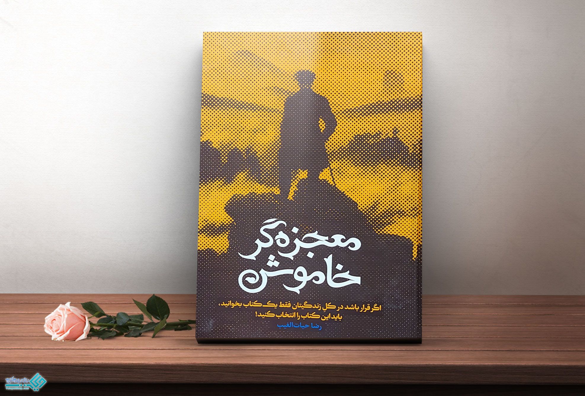 معجزه-گر-خاموش کتاب معجزهگر خاموش