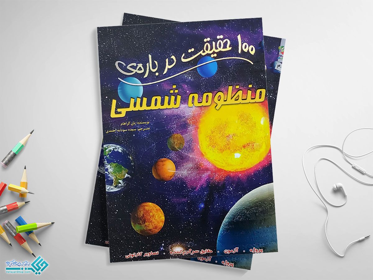 منظومه-شمسی کتاب 100 حقیقت دربارهی منظومه شمسی
